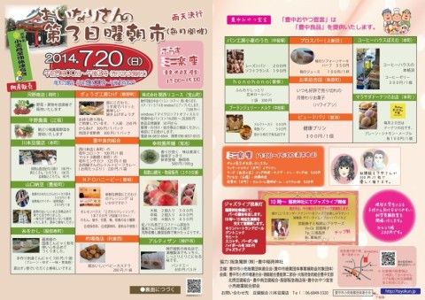 おいなりさんの収穫祭2014-07-20(合成)